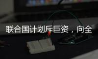 联合国计划斥巨资，向全人类提供气候预警丨COP27日志