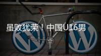 虽败犹荣！中国U16男足憾负韩国无缘卫冕
