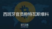西班牙官员称特瓦斯爆料了巴萨的财务细节，意阻挠尼科的转会