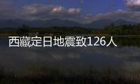 西藏定日地震致126人遇难�：海拔4000米上的严寒与救援