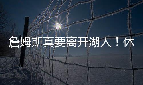 休赛他想让剩余赛季都有意义