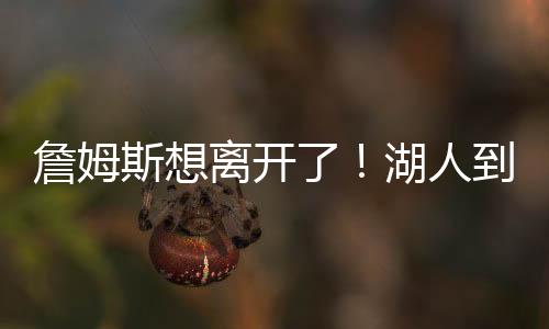 居然被球队直接拒绝了
