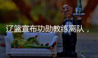辽篮宣布功勋教练离队
，杨鸣又少了一个得力助手，赵继伟含泪不舍