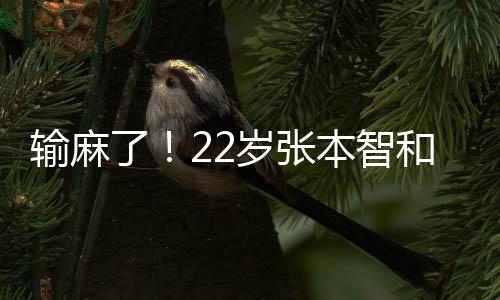 张本智和曾连续拿下5分