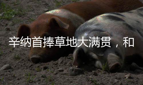 草地实现四大满贯包揽