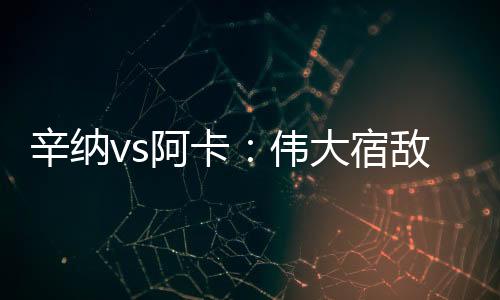 宿敌就是何养压着反手追打后