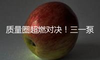 质量圈超燃对决�！三一泵送一季度QC成果发表会高能来袭