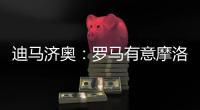 迪马济奥：罗马有意摩洛哥中场埃纳奥伊�，朗斯要价3000万欧元