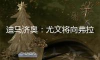 迪马济奥：尤文将向弗拉霍维奇提出终止合同
