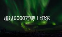超过6000万镑
！切尔西创纪录奖金入账