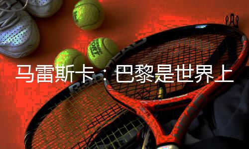 这取决于对手的巴黎打法
