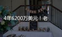 4年6200万美元！老鹰官宣：先签后换得到亚历山大