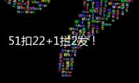 51扣22+1拦2发�！吴梦洁多次怒吼霸气十足 八战172分得分榜第三