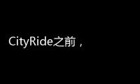 CityRide之前，这份骑行规则请收好
！