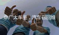 @广大车主，汽车召回维权一站式指南来了！