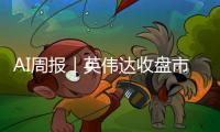 AI周报｜英伟达收盘市值突破4万亿美元；xAI发布“全球最强大AI模型”