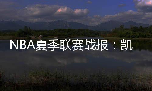 小凯文-麦卡勒30分4板1助