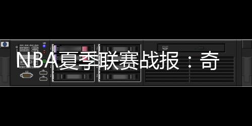 季联卡林顿17分6板3助