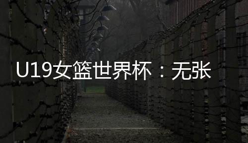 女尼日逆转徐凤威2分9助攻