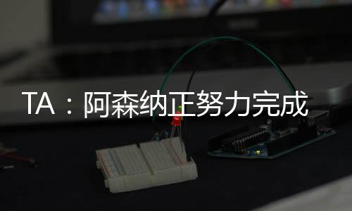 两家俱乐部即将达成协议