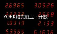 YORK约克厨卫：开放式厨房，让烹饪成为家人交流的一种方式