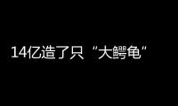 14亿造了只“大鳄龟”
？广州新地标造型炸眼，网友脑洞大开
�
	！