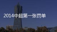 2014中超第一张罚单�：漏判手球进球裁判停2场