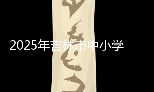 初中组比赛分两个阶段进行