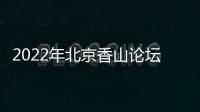 2022年北京香山论坛
：谁是亚太安全风险的推手
？