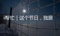 i帮忙｜这个节日
，独居残疾的她有一个心愿……