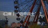 i口岸丨“铠甲战士”？ 一旅客绑藏50台旧手机进境被查！