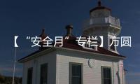 【“安全月”专栏】方圆集团部署2025年“安全生产月”活动