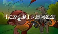 【独家头条】凤凰网名企专访：格莱美音乐陶瓷