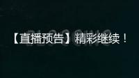 【直播预告】精彩继续！2025年度通化市“奔跑吧·少年”青少年足球比赛	！