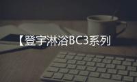 【登宇淋浴BC3系列