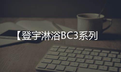 淋浴且不留卫生死角