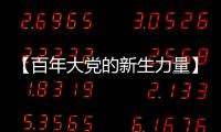 【百年大党的新生力量】中国青年遇上“歪果仁”，这样讲好中国故事