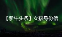 【紫牛头条】女孩身份信息被人盗用狂买200多张火车票，这背后有什么猫腻