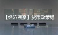 【经济观察】货币政策稳字当头释放了什么信号？