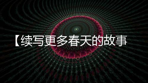 春天市均设有福州同乡会