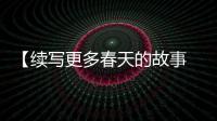 【续写更多春天的故事 走进经济特区国家级新区】福州新区滨海新城：高起点规划设计，打造新区主战场