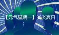【元气星期一】炎炎夏日
，爱机也要“防中暑”
！分享你的保养妙招
，赢清凉好礼！