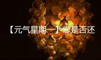 【元气星期一】您是否还记得山东临工为您“赚到”的最大的一笔
？（互动有礼）