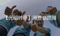 【光明时评】消费意愿强劲将带来新的增长点