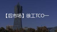 【后市场】徐工TCO一体化解决方案�：打造省心省钱新体验