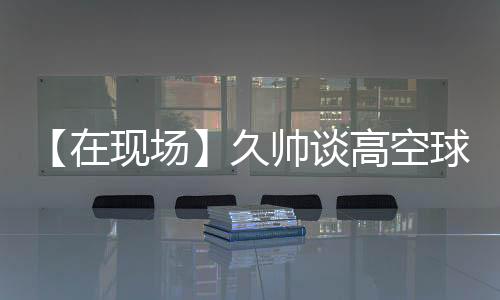 现场消极我们不能光看一面