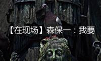 【在现场】森保一
：我要求切断中国队9号和队友的联系 注意被反击