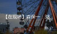 【在现场】森保一
：38岁长友佑都备战一丝不苟 赢下了每一次对抗