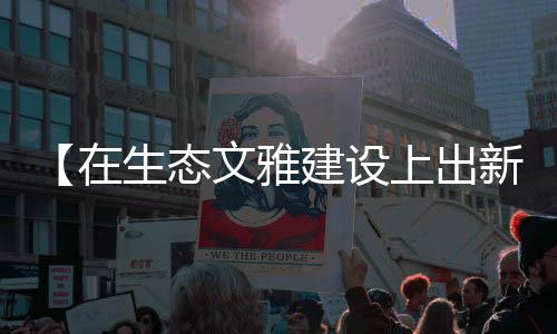 生活在织金我更幸福