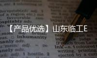 【产品优选】山东临工E6210Hplus中挖先锋，谁与争锋